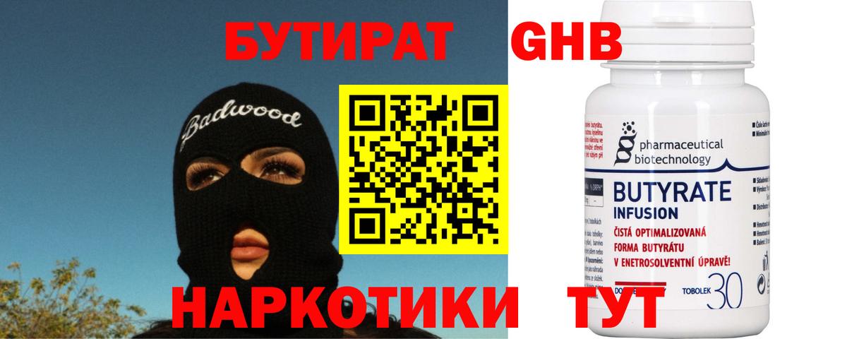 БУТИРАТ оксибутират Кудымкар